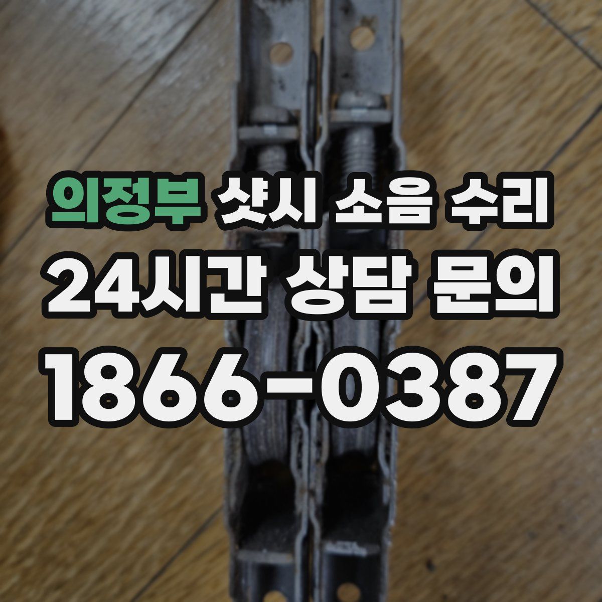 의정부 샷시 소음 수리