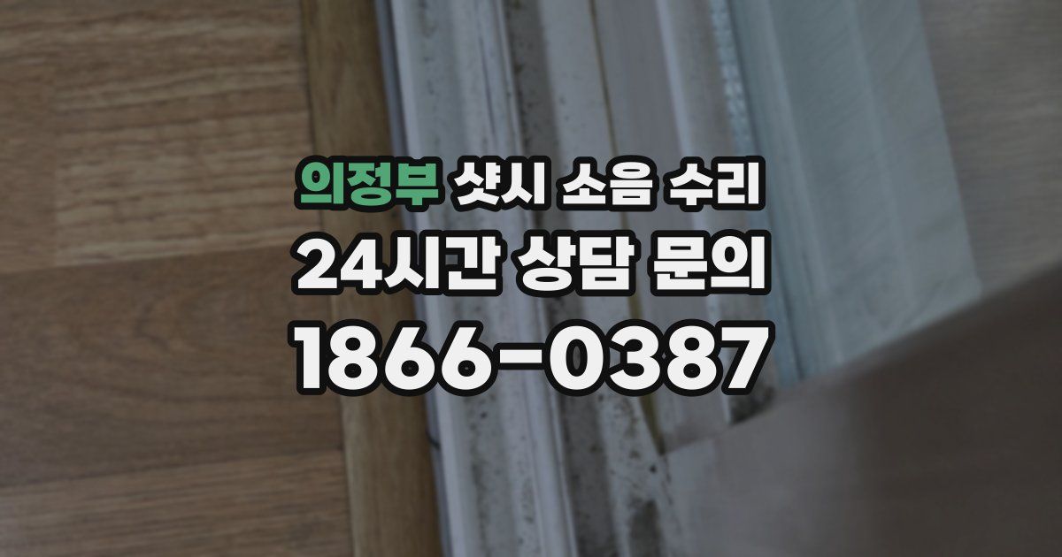 의정부 샷시 소음 수리