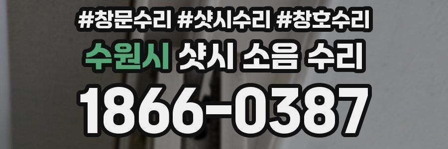 수원시 샷시 소음 수리