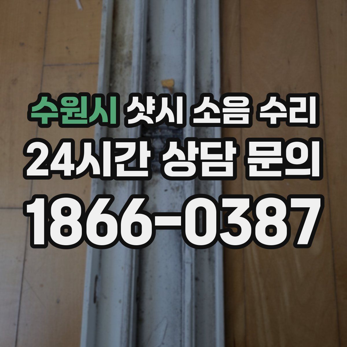 수원시 샷시 소음 수리