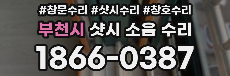 부천시 샷시 소음 수리