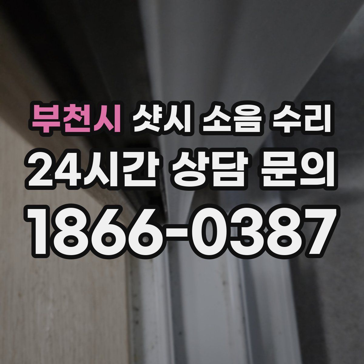 부천시 샷시 소음 수리