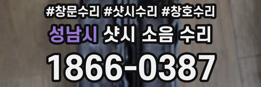 성남시 샷시 소음 수리