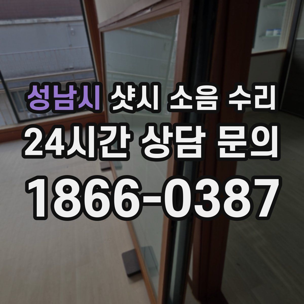 성남시 샷시 소음 수리