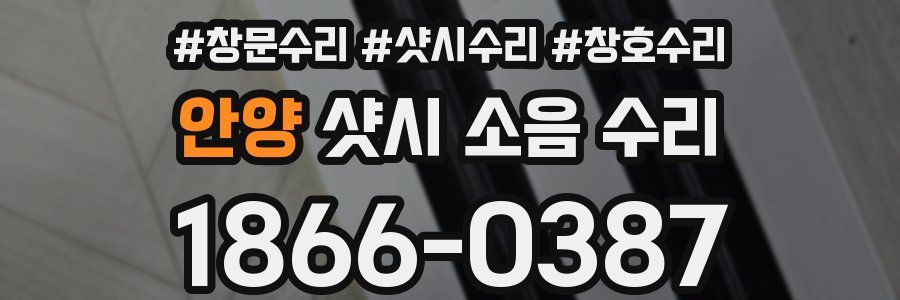 안양 샷시 소음 수리