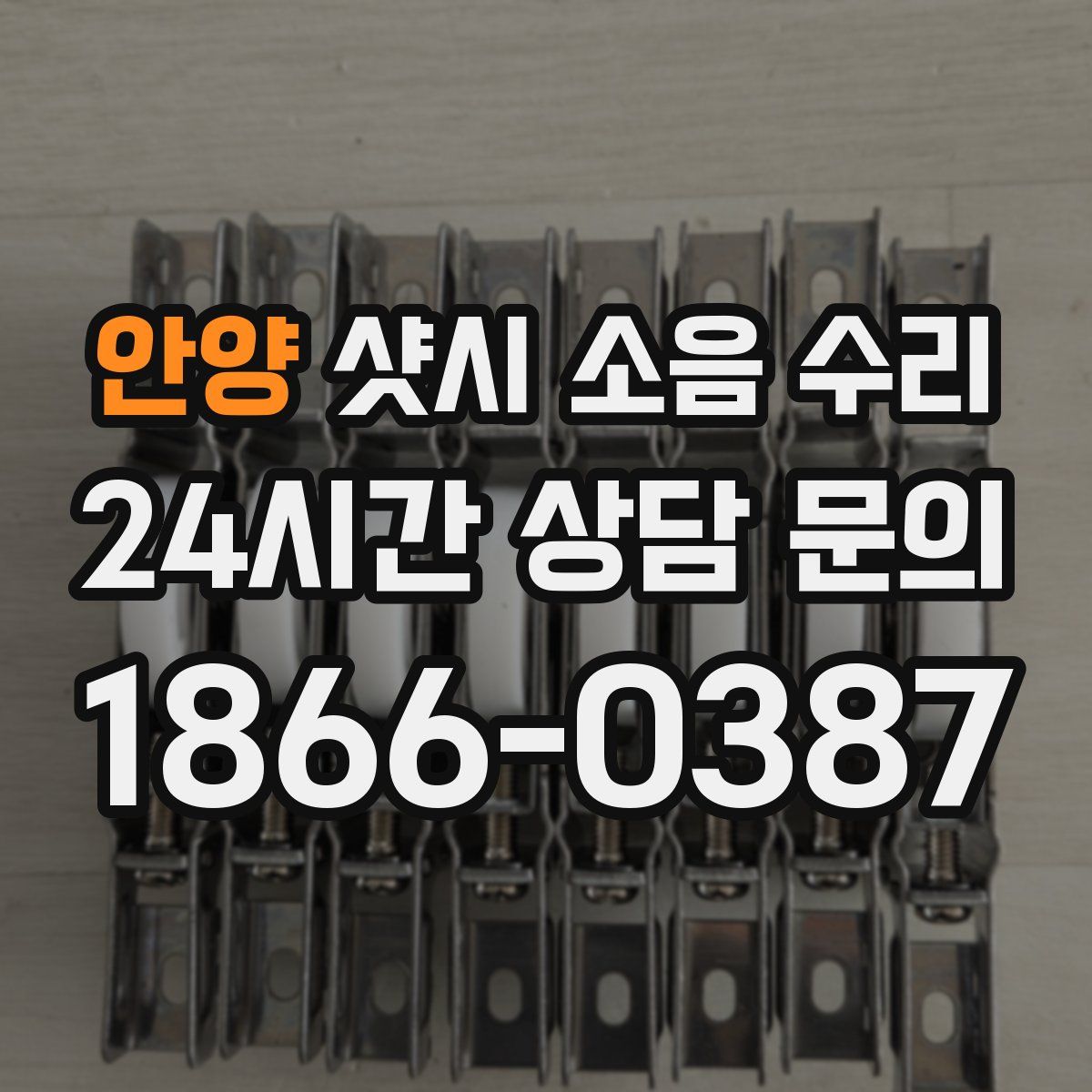 안양 샷시 소음 수리