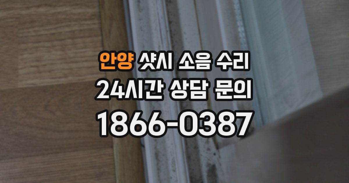 안양 샷시 소음 수리