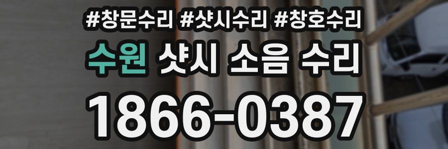 수원 샷시 소음 수리