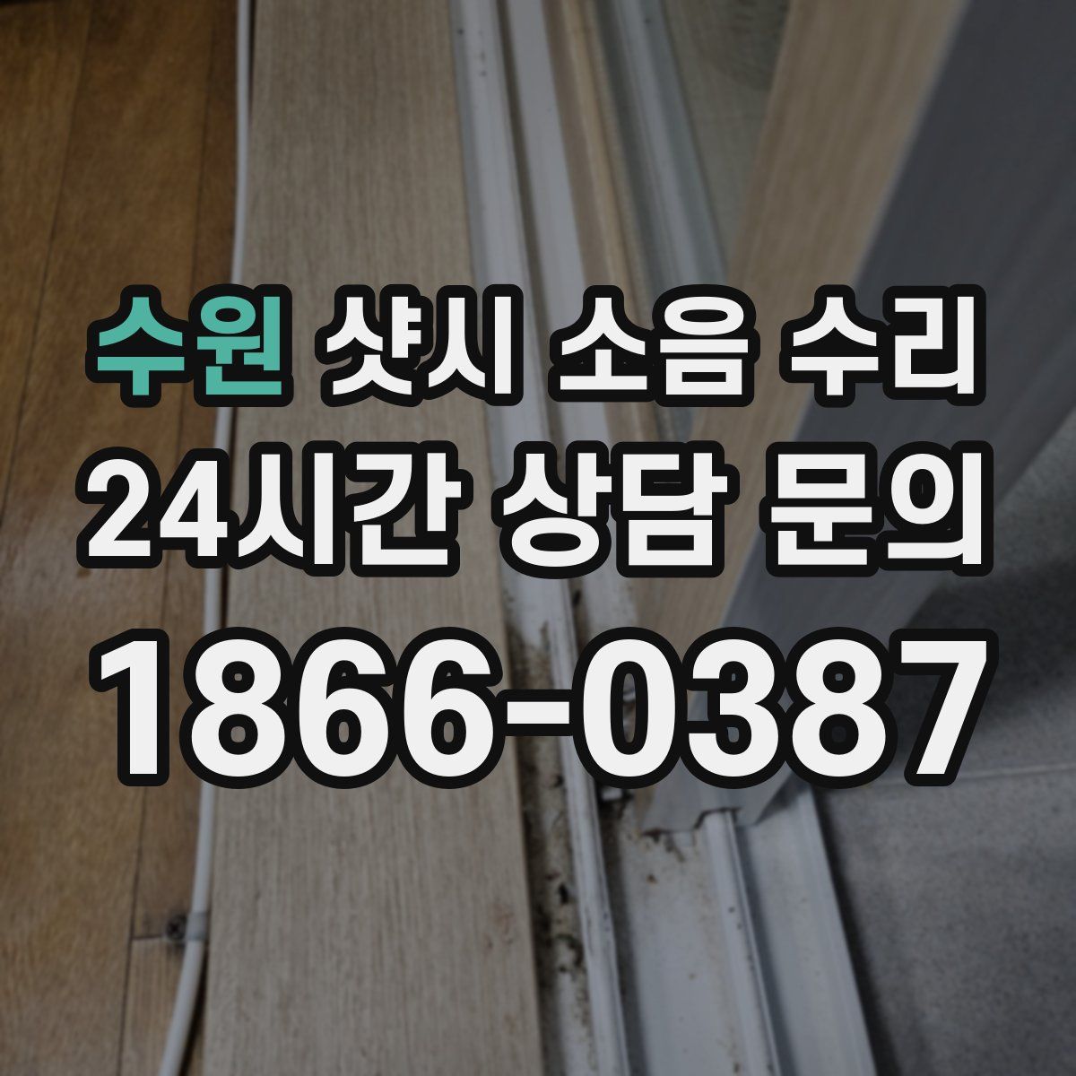 수원 샷시 소음 수리