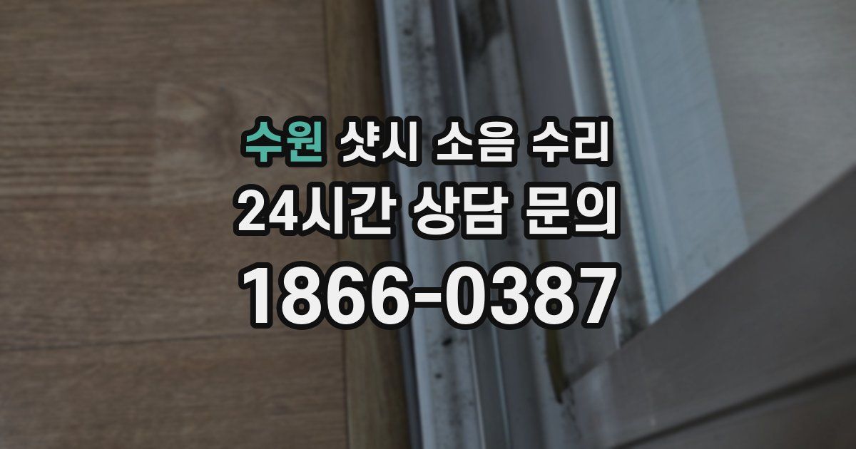 수원 샷시 소음 수리