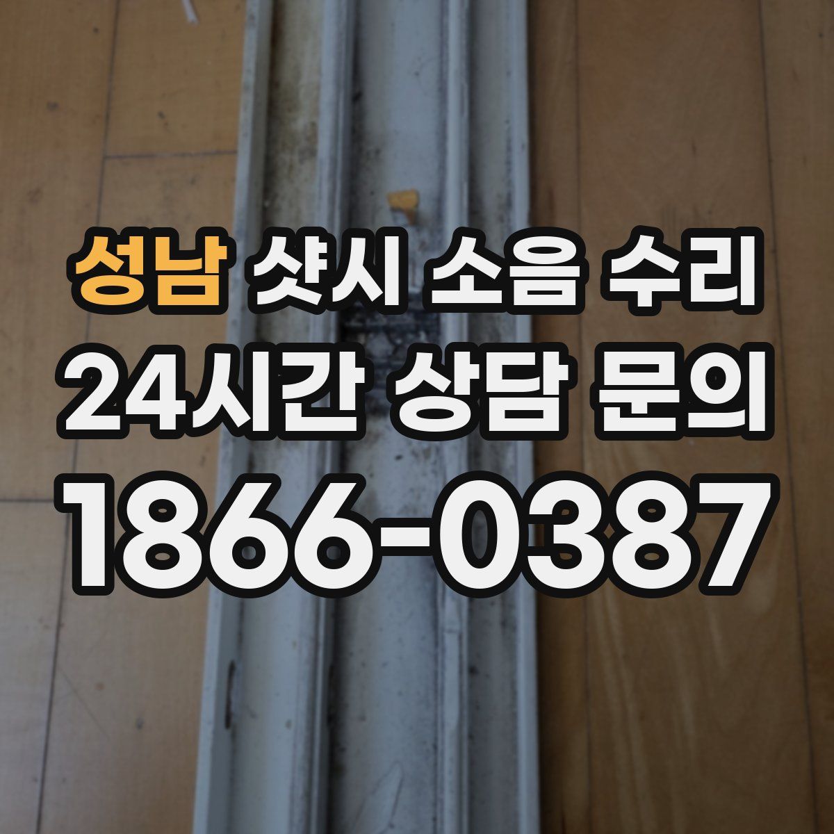 성남 샷시 소음 수리
