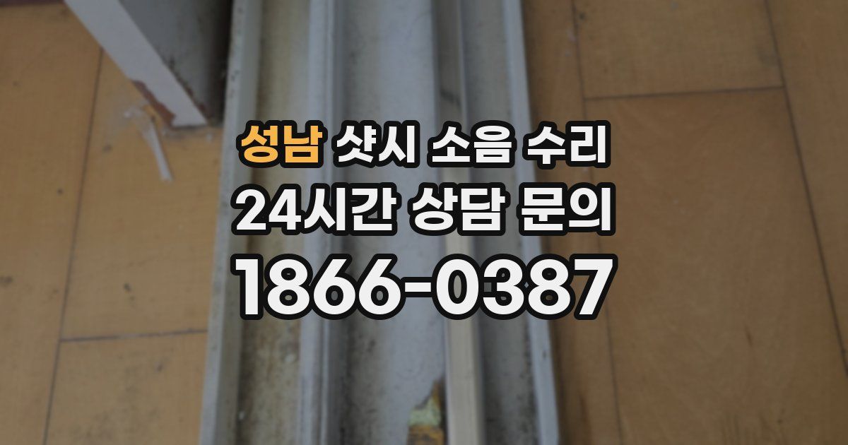 성남 샷시 소음 수리