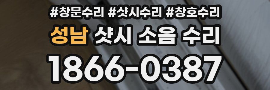 성남 샷시 소음 수리