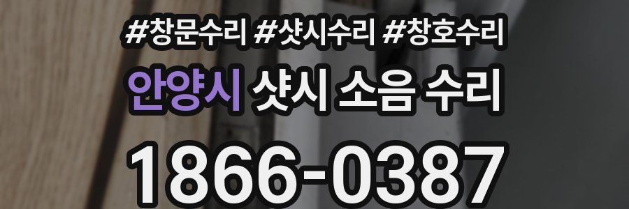 안양시 샷시 소음 수리