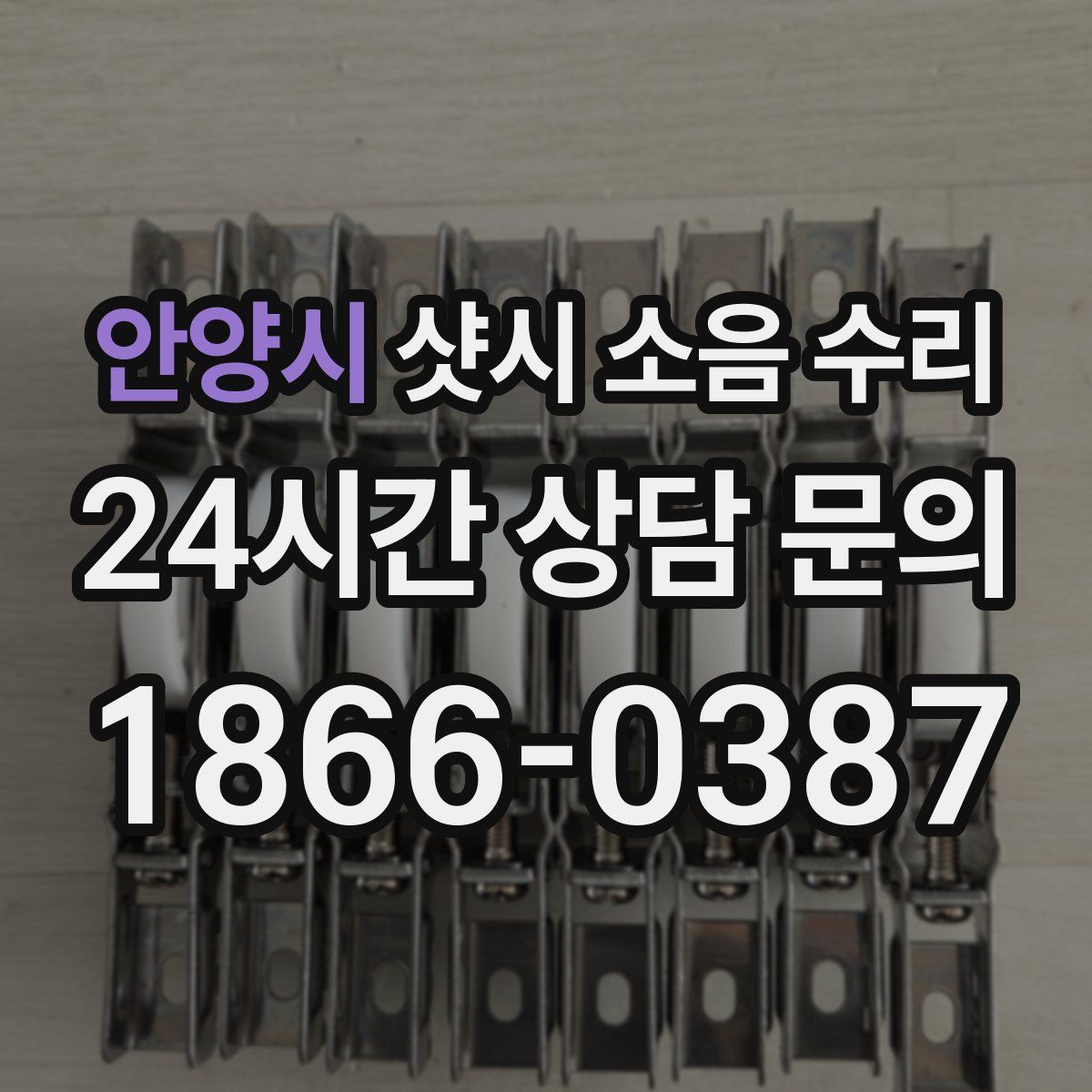 안양시 샷시 소음 수리