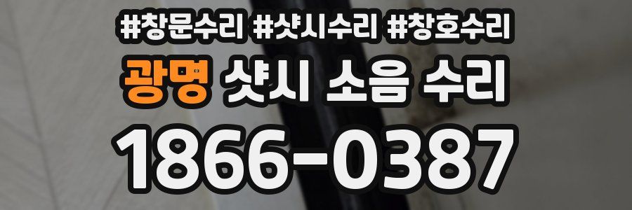 광명 샷시 소음 수리