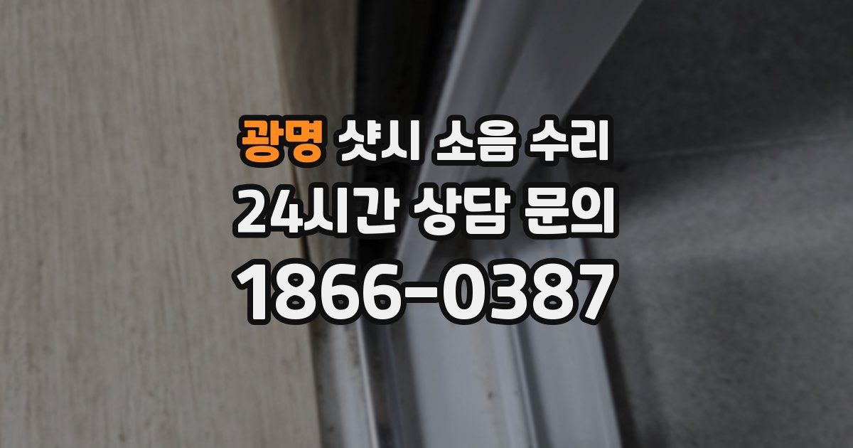 광명 샷시 소음 수리