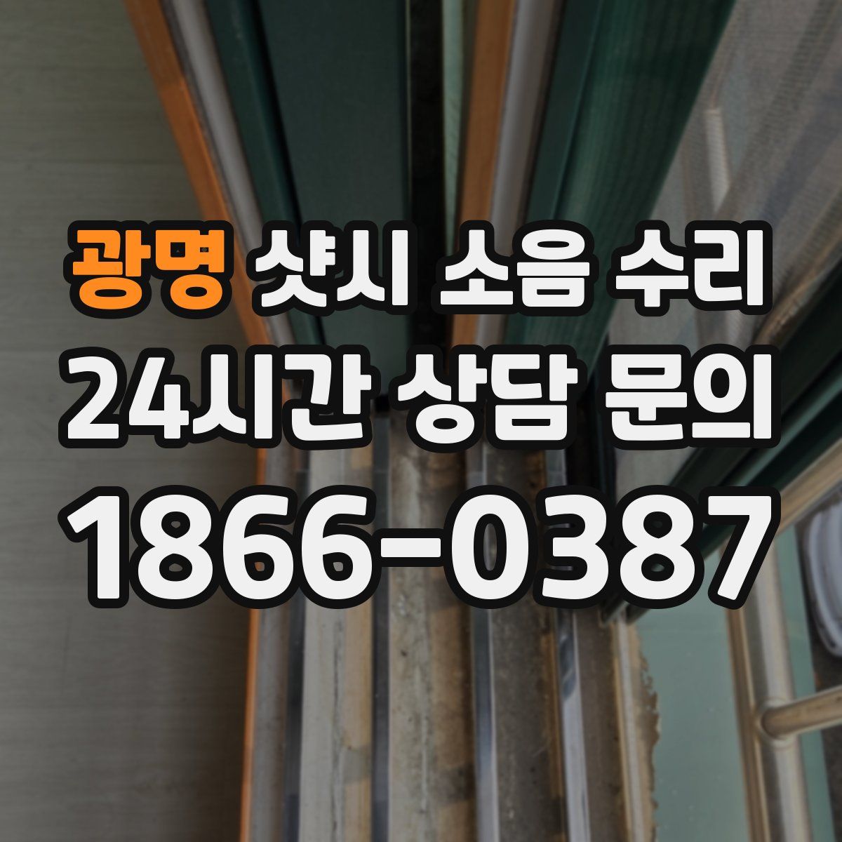 광명 샷시 소음 수리