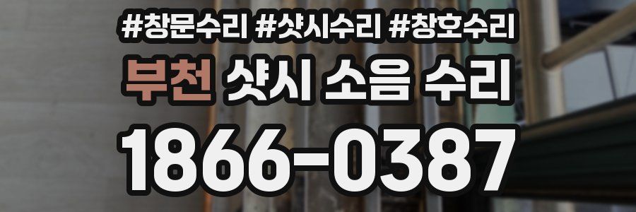 부천 샷시 소음 수리