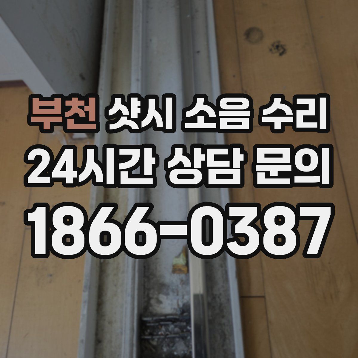 부천 샷시 소음 수리