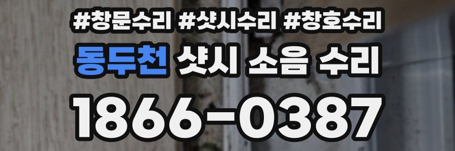 동두천 샷시 소음 수리