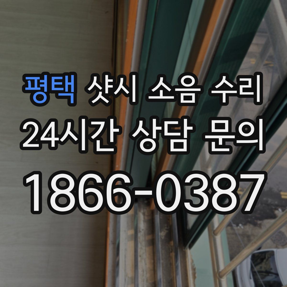 평택 샷시 소음 수리