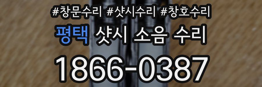 평택 샷시 소음 수리
