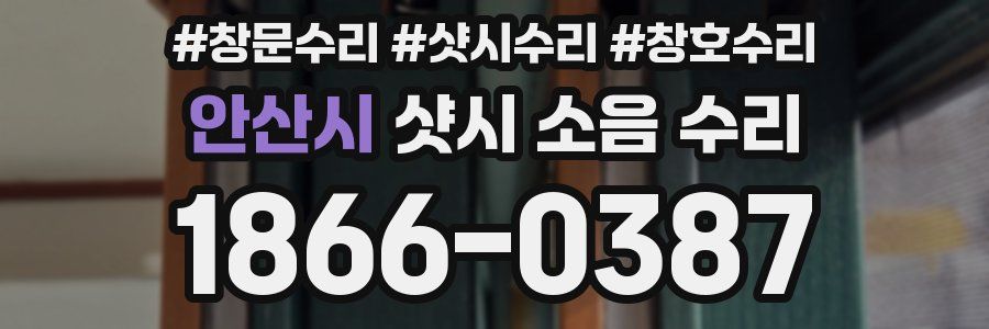 안산시 샷시 소음 수리