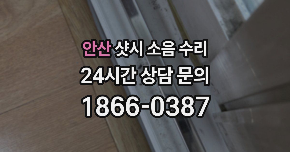 안산 샷시 소음 수리