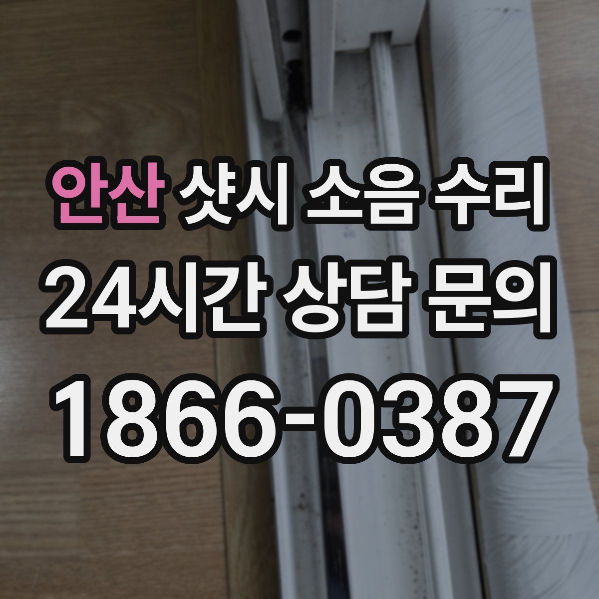 안산 샷시 소음 수리