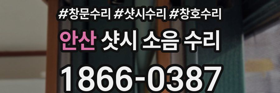 안산 샷시 소음 수리