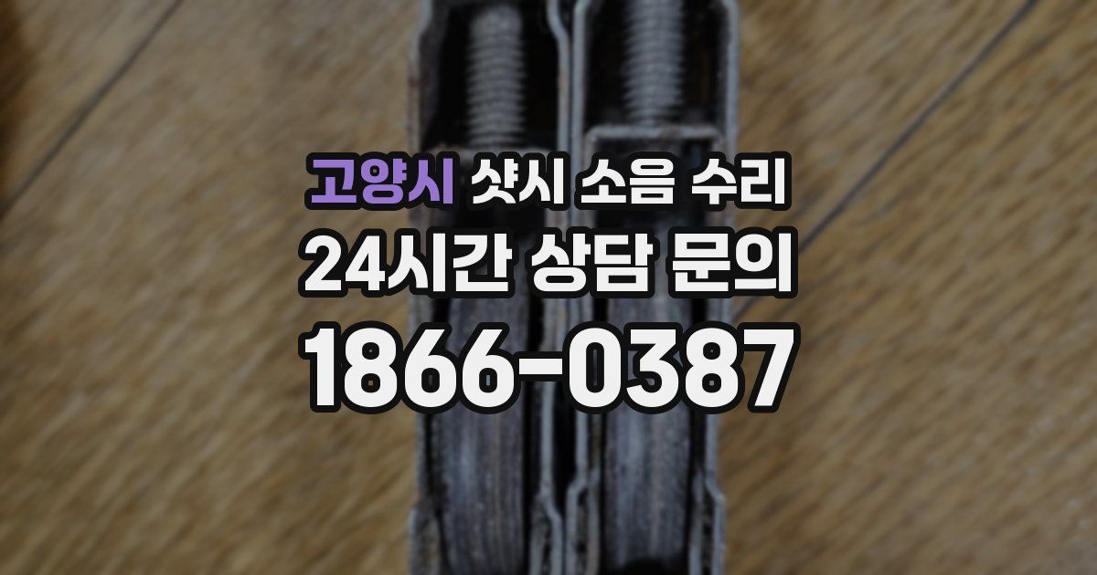 고양시 샷시 소음 수리
