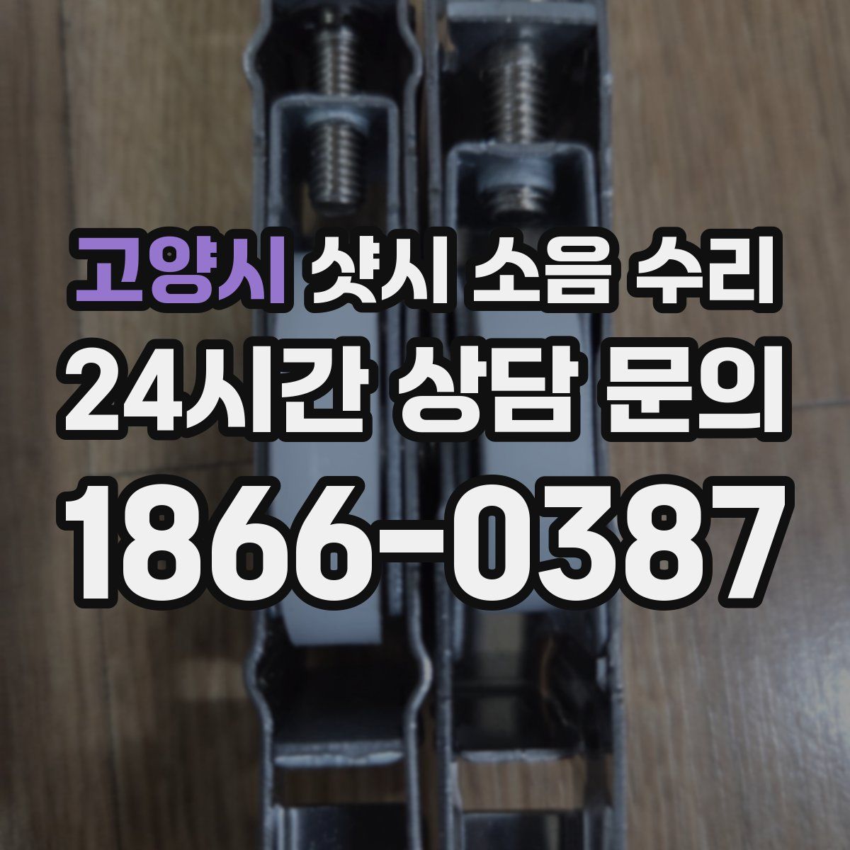 고양시 샷시 소음 수리