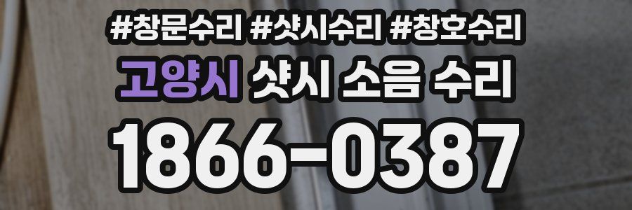 고양시 샷시 소음 수리