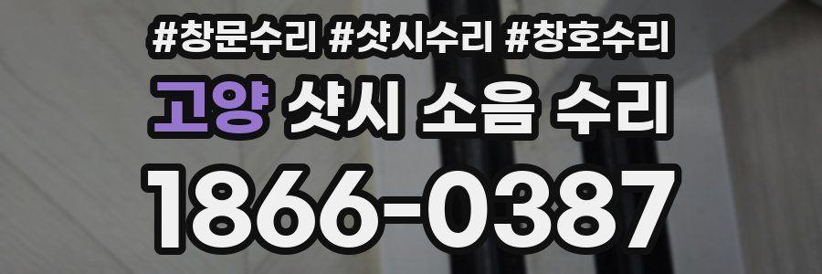 고양 샷시 소음 수리