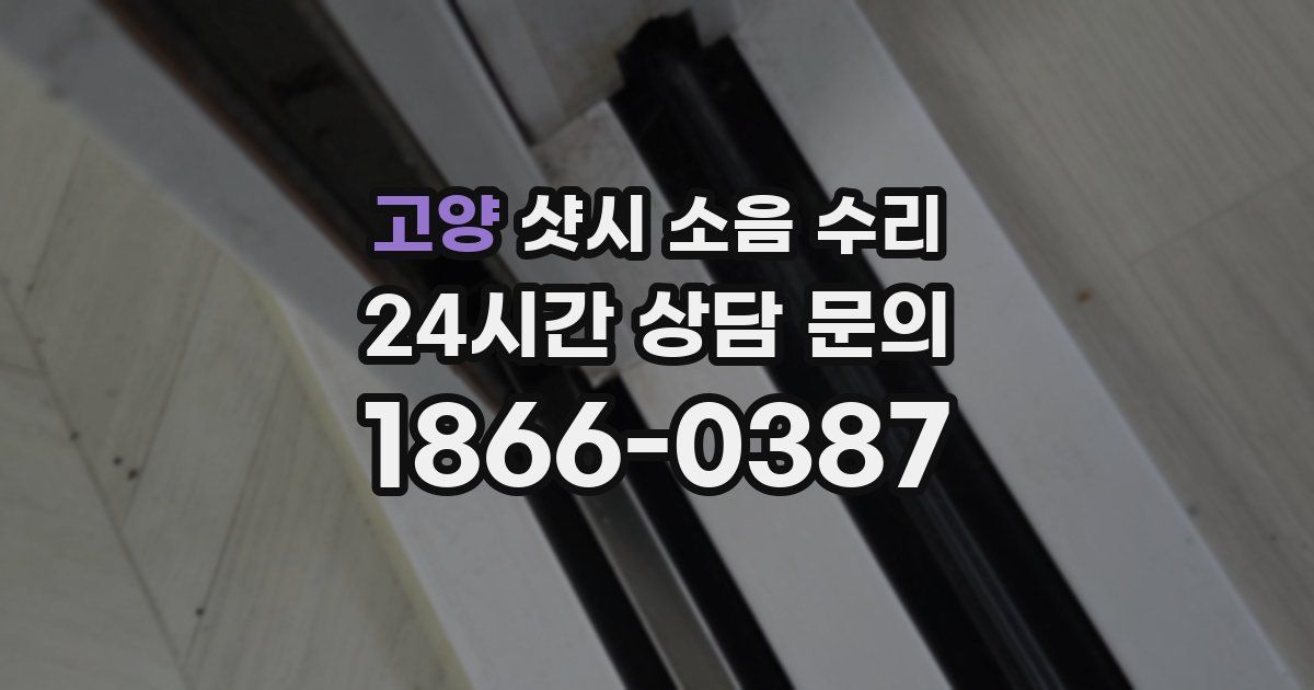 고양 샷시 소음 수리