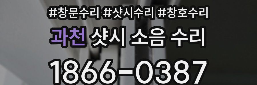 과천 샷시 소음 수리