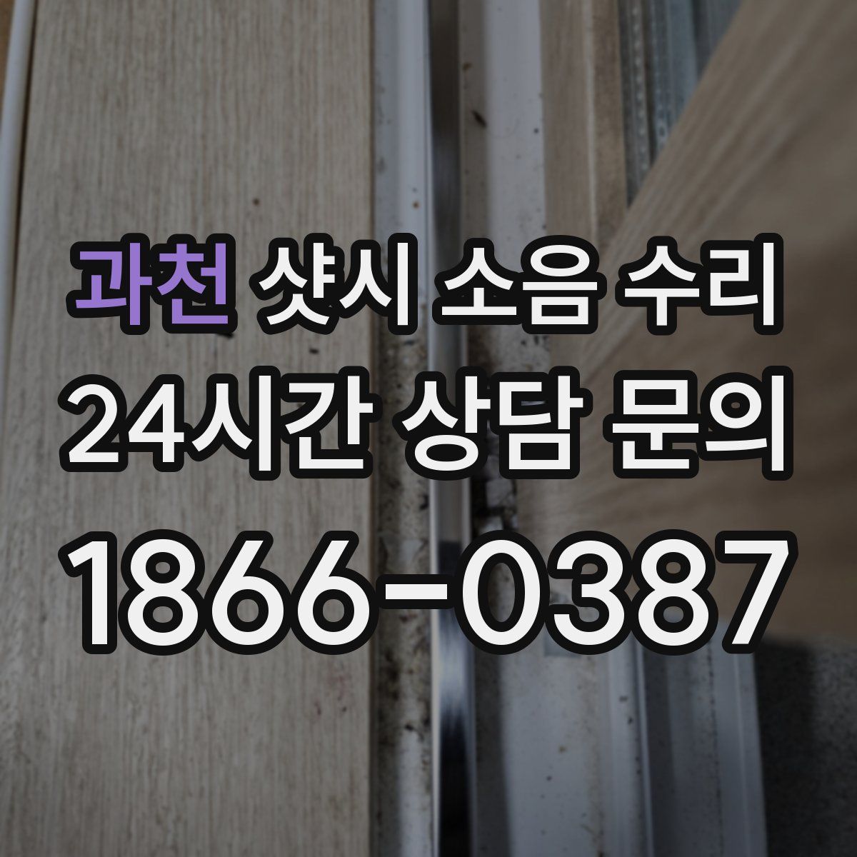 과천 샷시 소음 수리