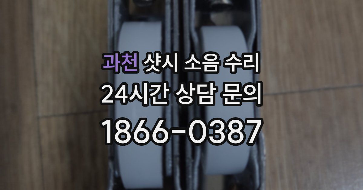과천 샷시 소음 수리