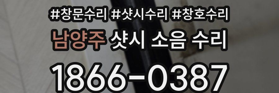 남양주 샷시 소음 수리