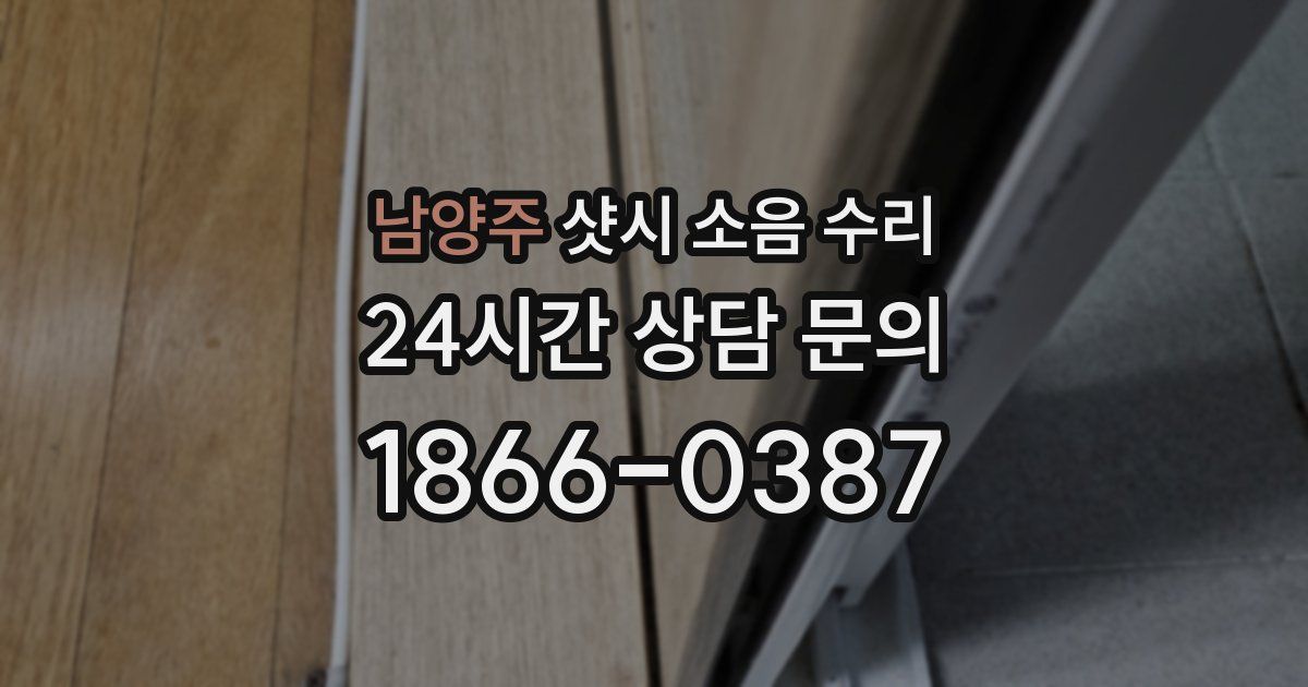 남양주 샷시 소음 수리