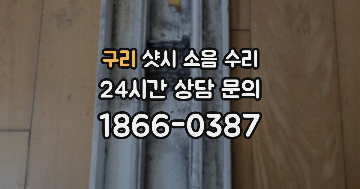 구리 샷시 소음 수리