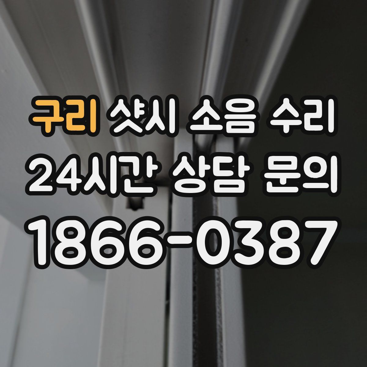 구리 샷시 소음 수리