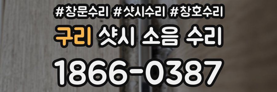 구리 샷시 소음 수리
