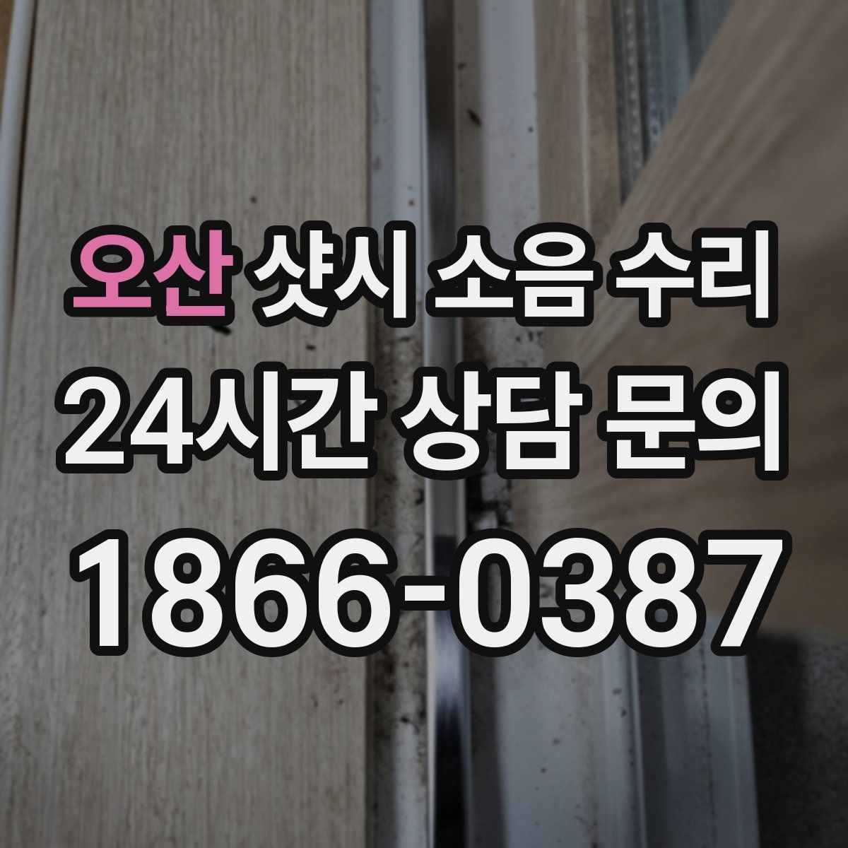 오산 샷시 소음 수리