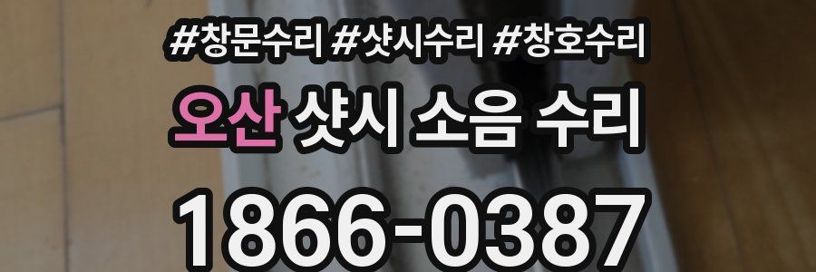 오산 샷시 소음 수리
