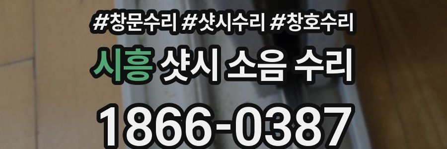 시흥 샷시 소음 수리