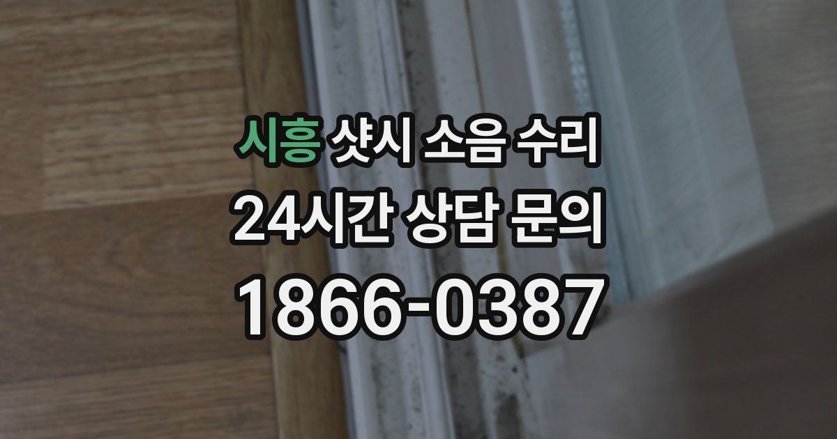 시흥 샷시 소음 수리