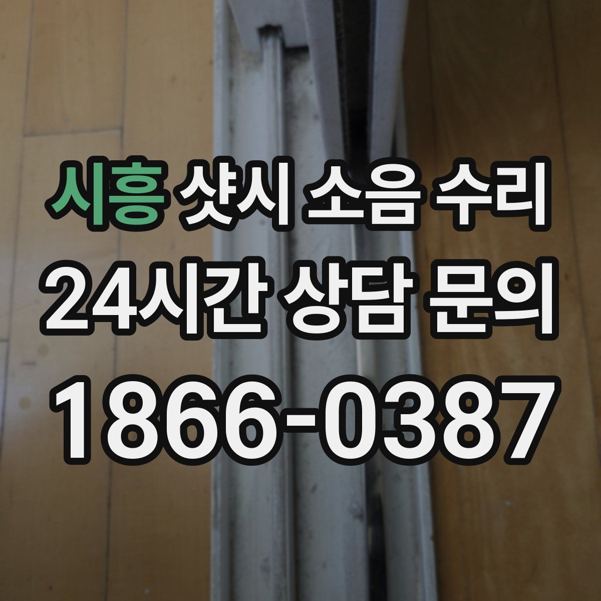 시흥 샷시 소음 수리
