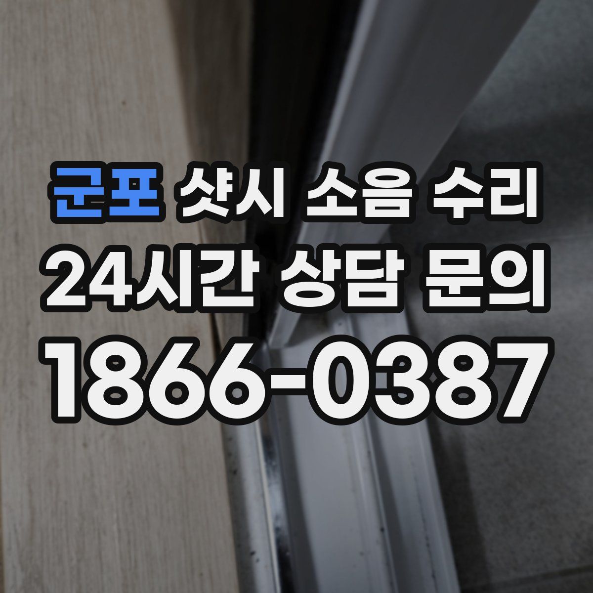 군포 샷시 소음 수리
